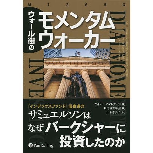 ウォール街のモメンタムウォーカー/ゲイリー・アントナッチ/長尾慎太郎/山下恵美子