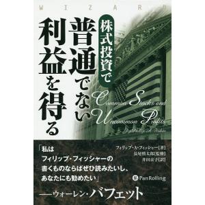 株式投資で普通でない利益を得る/フィリップ・A・フィッシャー/長尾慎太郎/井田京子｜boox