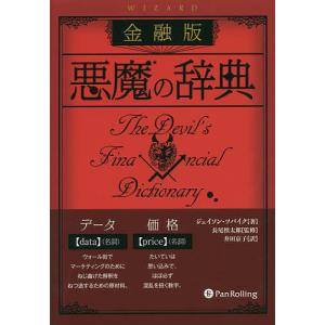 金融版悪魔の辞典/ジェイソン・ツバイク/長尾慎太郎/井田京子