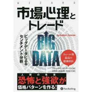 市場心理とトレード ビッグデータによるセンチメント分析/リチャード・L・ピーターソン/長尾慎太郎/井田京子｜boox