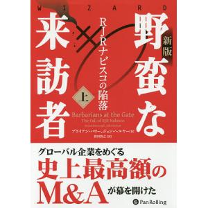 野蛮な来訪者　RJRナビスコの陥落　上/ブライアン・バロー/ジョン・ヘルヤー/鈴田敦之