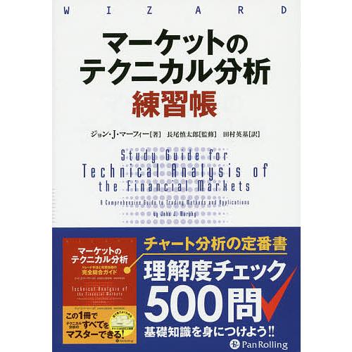 マーケットのテクニカル分析練習帳/ジョン・J・マーフィー/長尾慎太郎/田村英基