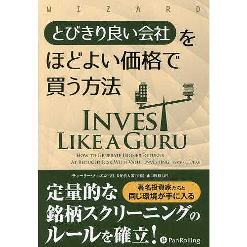 とびきり良い会社をほどよい価格で買う方法/チャーリー・ティエン/長尾慎太郎/山口雅裕