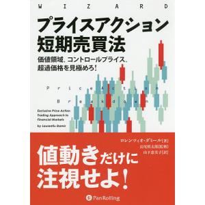 プライスアクション短期売買法　価値領域、コントロールプライス、超過を見極めろ！/ロレンツィオ・ダミール/長尾慎太郎
