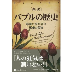 〈新訳〉バブルの歴史 最後に来た者は悪魔の餌食/エドワード・チャンセラー/長尾慎太郎/山下恵美子