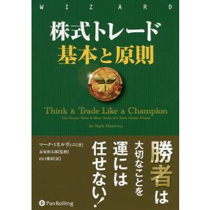 株式トレード基本と原則/マーク・ミネルヴィニ/長尾慎太郎/山口雅裕