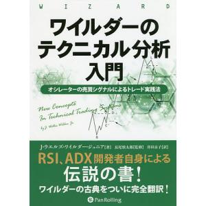 ワイルダーのテクニカル分析入門 オシレーターの売買シグナルによるトレード実践法