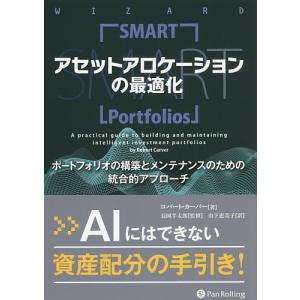 アセットアロケーションの最適化 ポートフォリオの構築とメンテナンスのための統合的アプローチ/ロバート・カーバー/長岡半太郎/山下恵美子｜boox