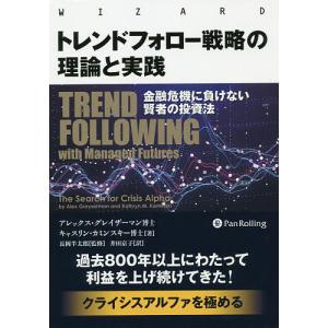 トレンドフォロー戦略の理論と実践 金融危機に負けない賢者の投資法/アレックス・グレイザーマン/キャスリン・カミンスキー/長岡半太郎｜boox