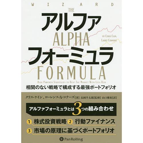 アルファフォーミュラ 相関のない戦略で構成する最強ポートフォリオ/クリス・ケイン/ローレンス・A・コ...