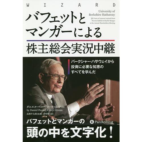 バフェットとマンガーによる株主総会実況中継 バークシャー・ハサウェイから投資に必要な知恵のすべてを学...