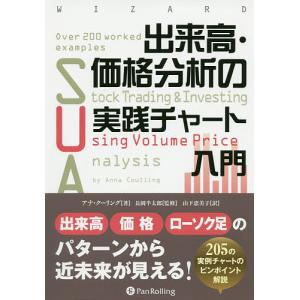 出来高・価格分析の実践チャート入門/アナ・クーリング/長岡半太郎/山下恵美子｜boox