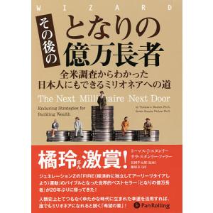 その後のとなりの億万長者 全米調査からわかった日本人にもできるミリオネアへの道/トーマス・J・スタンリー/サラ・スタンリー・ファラー/長岡半太郎｜boox