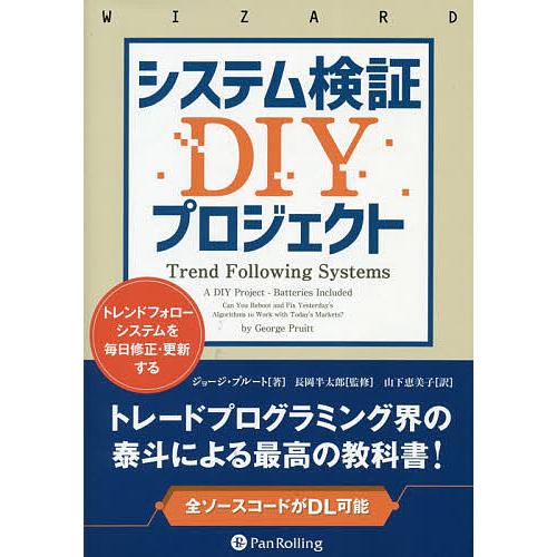 システム検証DIYプロジェクト トレンドフォローシステムを毎日修正・更新する/ジョージ・プルート/長...