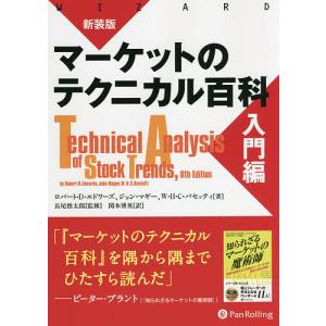 マーケットのテクニカル百科 入門編 新装版/ロバート・D・エドワーズ/ジョン・マギー/W・H・C・バセッティ｜boox