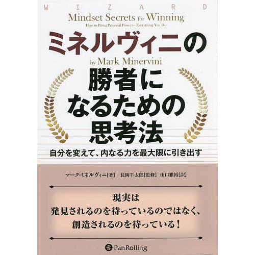 ミネルヴィニの勝者になるための思考法 自分を変えて、内なる力を最大限に引き出す/マーク・ミネルヴィニ...