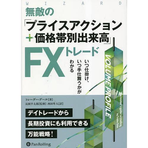 無敵の「プライスアクション+価格帯別出来高」FXトレード いつ仕掛け、いつ手仕舞うかがわかる/トレー...