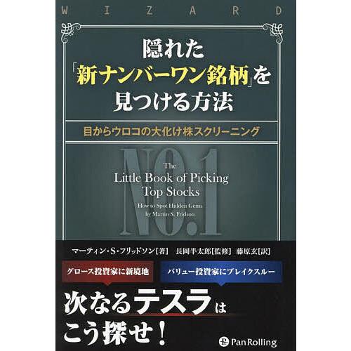 隠れた「新ナンバーワン銘柄」を見つける方法 目からウロコの大化け株スクリーニング/マーティン・S・フ...
