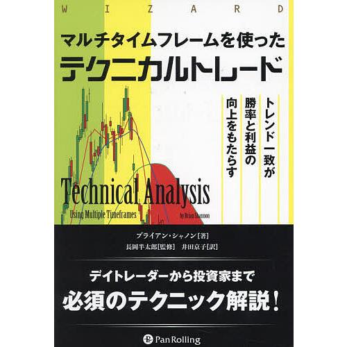 マルチタイムフレームを使ったテクニカルトレード トレンド一致が勝率と利益の向上をもたらす/ブライアン...