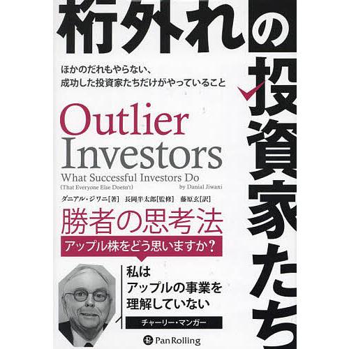 桁外れの投資家たち ほかのだれもやらない、成功した投資家たちだけがやっていること/ダニアル・ジワニ/...