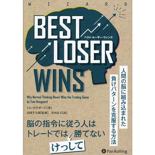 BEST LOSER WINS 人間の脳に組み込まれた負けパターンを克服する方法/トム・ホウガード/...