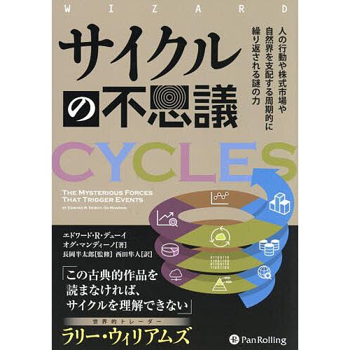 サイクルの不思議 人の行動や株式市場や自然界を支配する周期的に繰り返される謎の力/エドワード・R．デ...