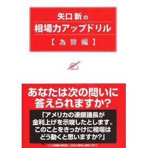 矢口新の相場力アップドリル 為替編/矢口新