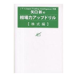 矢口新の相場力アップドリル 株式編/矢口新