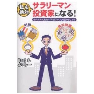 私も絶対サラリーマン投資家になる! 給料と株式投資で「年収アップ」を図りましょう
