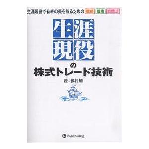 “生涯現役”の株式トレード技術 生涯現役で有終の美を飾るための戦略戦術戦闘法/優利加