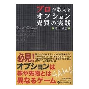 プロが教えるオプション売買の実践/増田丞美