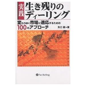 実践生き残りのディーリング 変わりゆく市場に適応するための100のアプローチ/矢口新