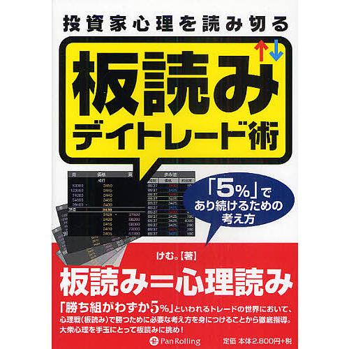 投資家心理を読み切る板読みデイトレード術 「5%」であり続けるための考え方/けむ。