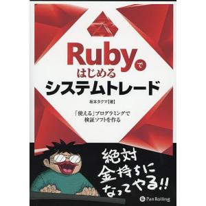 Rubyではじめるシステムトレード プログラミングで検証ソフトを作る/坂本タクマ