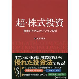 超・株式投資 賢者のためのオプション取引/KAPPA｜boox