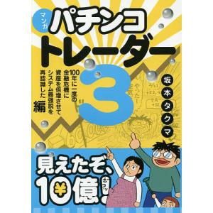 マンガパチンコトレーダー 3/坂本タクマ｜boox