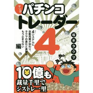 マンガパチンコトレーダー 4/坂本タクマ｜boox