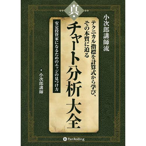 真・チャート分析大全 小次郎講師流 テクニカル指標を計算式から学び、その本質に迫る 安定投資家になる...