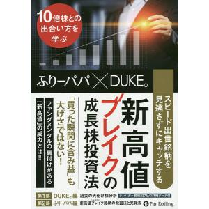 新高値ブレイクの成長株投資法』ふりーパパ x DUKE。：著 : くうねる堂