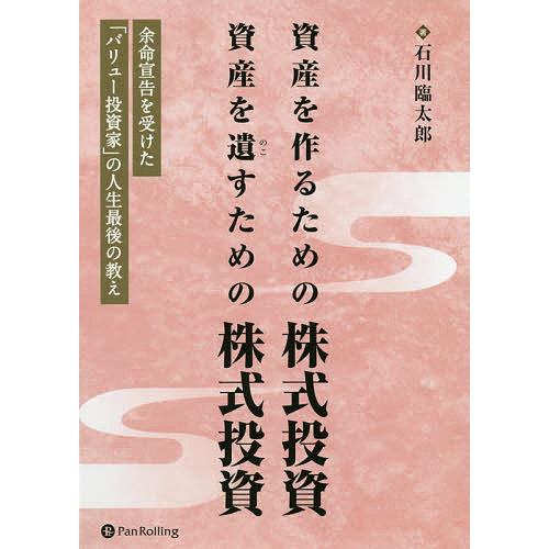 資産を作るための株式投資資産を遺すための株式投資 余命宣告を受けた「バリュー投資家」の人生最後の教え...