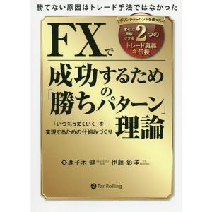 FXで成功するための「勝ちパターン」理論 勝てない原因はトレード手法ではなかった ボリンジャーバンドを使った、すぐに真似できる2つのトレード奥義を伝｜boox