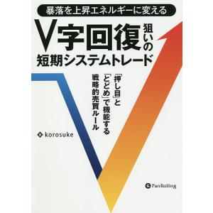 暴落を上昇エネルギーに変えるV字回復狙いの短期システムトレード 「押し目」と「とどめ」で機能する戦略的売買ルール/korosuke｜boox