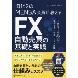 IQ162のMENSA会員が教えるFX自動売買の基礎と実践 1日5分で年利130%を実現するためのトレード戦略/TraderKaibe｜boox