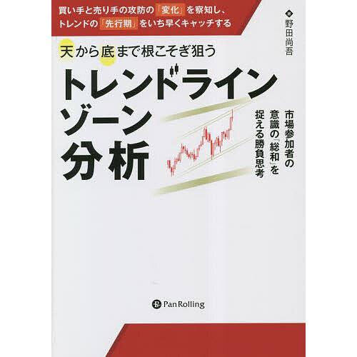 天から底まで根こそぎ狙う「トレンドラインゾーン」分析 市場参加者の意識の「総和」を捉える勝負思考 買...