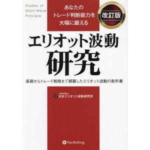 エリオット波動研究 改訂版』 : くうねる堂 - 通販 - Yahoo