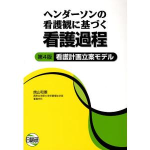 ヘンダーソンの看護観に基づく看護過程 看護計画立案モデル/焼山和憲｜boox