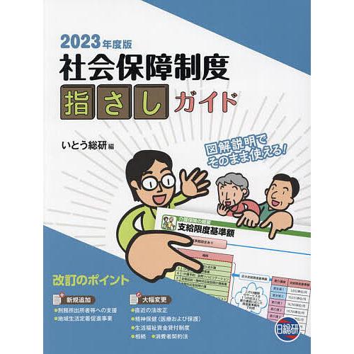 社会保障制度指さしガイド 図解説明でそのまま使える! 2023年度版/いとう総研/伊東利洋