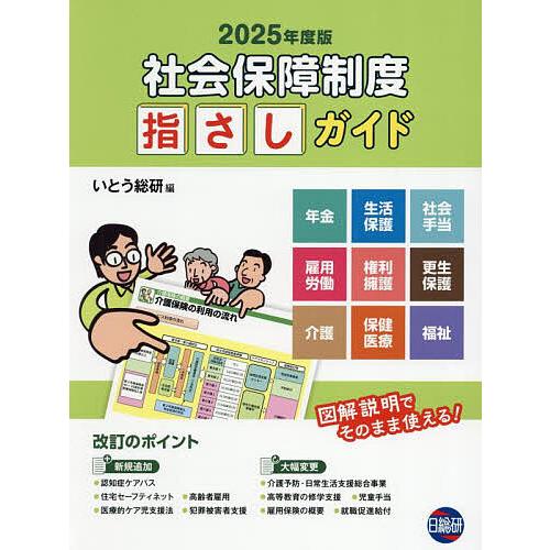 社会保障制度指さしガイド 2025年度版/いとう総研/伊東利洋