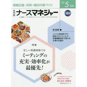 ナースマネジャー 第22巻第3号(’20-5月号)｜boox