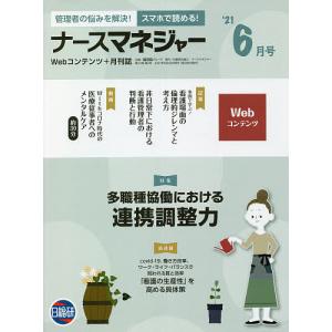 ナースマネジャー Webコンテンツ+月刊誌 第23巻第4号(’21-6月号)｜boox